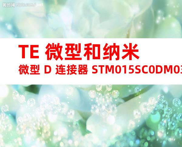 TE 微型和纳米微型 D 连接器 STM015SC0DM036N产品图纸